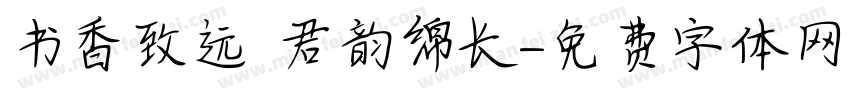 书香致远 君韵绵长字体转换